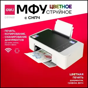 СНПЧ МФУ Deli D311NW-EA1 (цена с Ozon картой и купоном продавца)