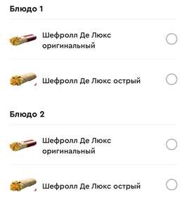 2 Шефролла Де Люкс по цене 1