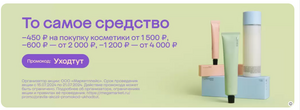 Скидка 450₽/1500₽, 600₽/2000₽, 1200₽/4000₽ на подборку косметики