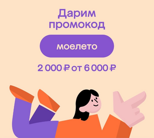 Скидка 2000₽ на первый заказ от 6000₽