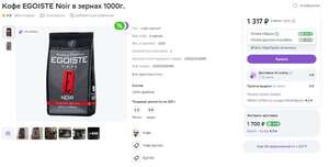 Кофе EGOISTE Noir в зёрнаx 1000г (+ 609 бонусов спасибо с прайм)