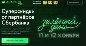 Сбербанк «Зелёный день» [Беру, Магнит, Okko, Delivery Club, Ситимобил, Дочки Сыночки, lamoda, Гемотест, Philips, Huawei, Braun]