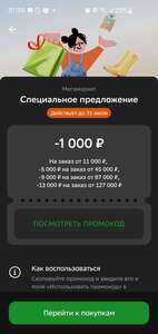 Скидки 1000₽ от 11000₽, 5000₽ от 45000₽, 9000₽ от 87000₽, 13000₽ от 127000₽