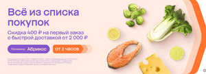 Скидка 400₽ от 2000₽ на первый заказ в разделе "Доставка за 2 часа" у Мегамаркета