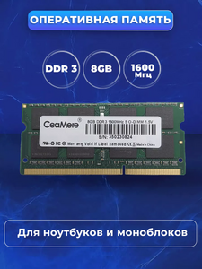 Оперативная память DDR3 SODIMM 8ГБ 1600 MHz (с WB кошельком)