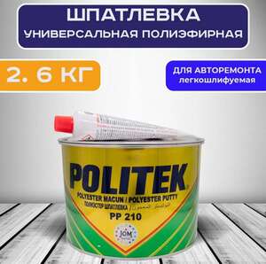 Шпатлевка 2.6 кг универсальная автомобильная легкошлифуемая POLITEK PP 210 (с картой OZON)