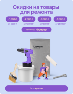Промокод "Фрезер" для Мегамаркета на покупку для тех у кого ремонт
