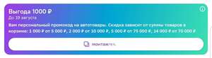 Персональный промокод на автотовары: 1000₽ от 5000₽; 2000₽ от 10000₽; 5000₽ от 25000₽ и 14000₽ от 70000₽