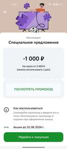 Промокод 1000₽ от 3000₽ на первый заказ в приложении Сбер (возможно не всем)