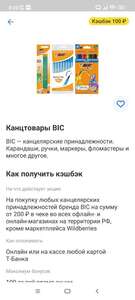 Кэшбэк на канцтовары bic 100₽ от 200₽ в Т-банке и до 77% бонусов в магазине Агора