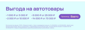 Скидка 1000₽ от 5000₽, 2000₽ от 10000₽, 5000₽ от 25000₽, 14000₽ от 70000₽ на каталог автотоваров
