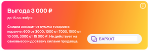 Персональный промокод Бархат (600₽ от 3000₽, 1000₽ от 7000₽, 1500₽ от 10000₽, 3000₽ от 15000₽)