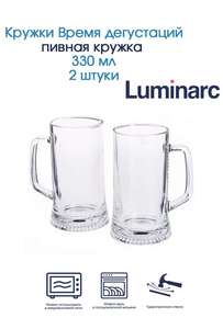 Кружка пивная Luminarc 2 шт.