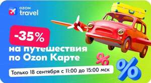Скидка на путешествия по Озон карте -35%, плюс 2000 миль новым пользователям (до 15.00 по МСК)