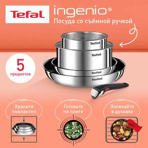 Набор посуды со съемной ручкой Tefal Ingenio Emotion L897S574, 5 предметов (возврат 40% бонусами)