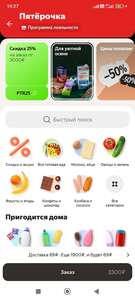 Скидка 25% при заказе от 3000₽ на покупки в "Пятёрочке" через Деливери и Яндекс еда.