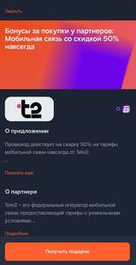 Пожизненная скидка 50% абонентам Т2 в приложении Ростелеком (сим должны быть куплены не позднее месяца назад)
