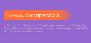 Скидка 400₽ от 2000₽ на товары с "экспресс" доставкой