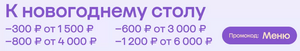 Скидка 300/1500, 600/3000, 800/4000, 1200/6000 на подборку продуктов 