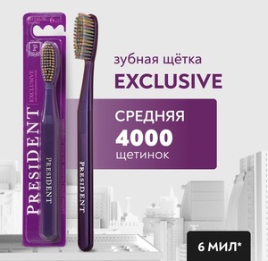 Зубная щетка PRESIDENT Exclusive Medium Средней жесткости