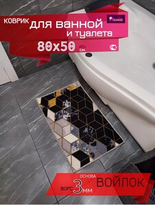 Коврик для ванной 80х50 см (цена с WB кошельком) 
