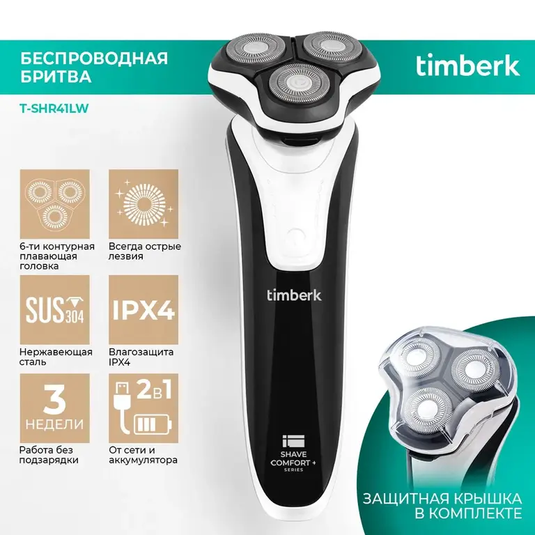 Электробритва Timberk T-SHR41LW, Li-Ion, зарядка от USB (цена с Ozon ...