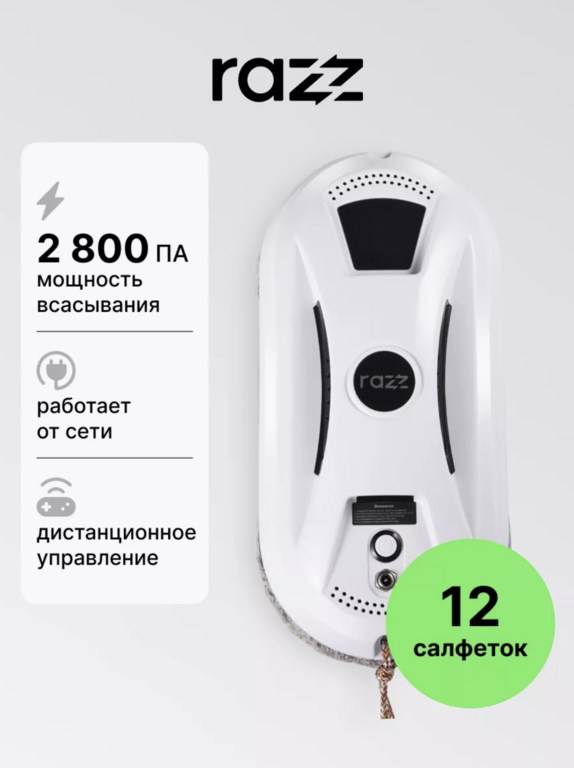 Робот-мойщик окон RAZZ HCR-2 (с Вайлдберриз Кошельком) | Pepper