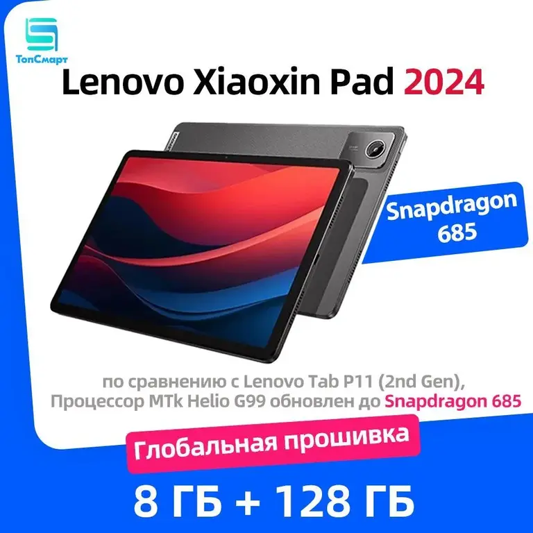 Планшет Lenovo Xiaoxin Pad 2024, 8 ГБ+128 Гб, Snapdragon 685 (с Озон ...