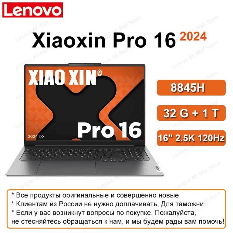 Ноутбук Lenovo Xiaoxin Pro 16 2024 8845H/7840HS 32 + 1 16-дюймовый ...
