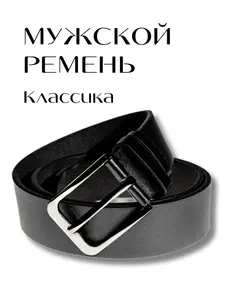 Ремень Мужской стиль Классика экокожа, 125 см (с Озон картой)
