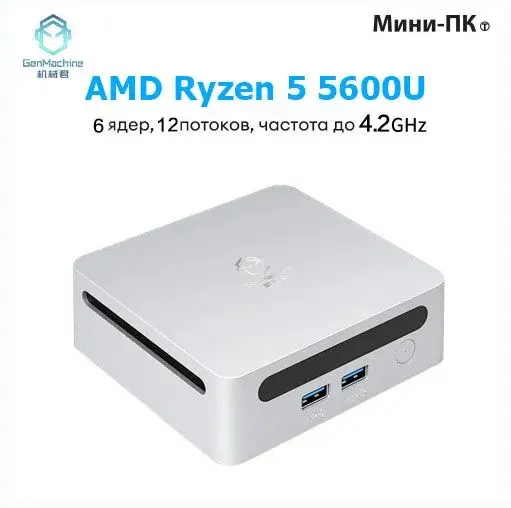 Мини-ПК GenMachine (5600U 16+256Гб), из-за рубежа, по карте озон | Pepper