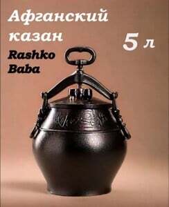 Афганский казан 5 л (с Озон картой)