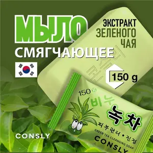 Мыло смягчающее CONSLY с экстрактом зеленого чая, 150 г (+ др. варианты в описании)