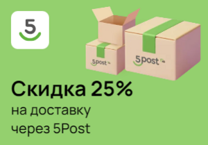 Скидка 25% на доставку через 5Post с подключенным ПАКЕТом