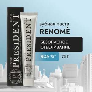 Зубная паста PRESIDENT Renome Безопасное отбеливание, 75 гр