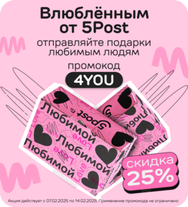 Скидка 25% на доставку через 5Post для ВСЕХ