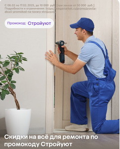 Скидка на мебель и товары для ремонта (-600₽ от 3000₽ -1500₽ от 7500₽ -3000₽ от 15000₽ -10000₽ от 50000₽)