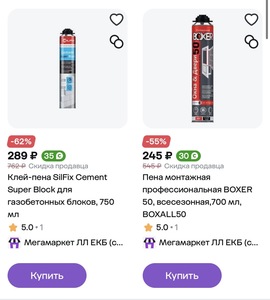 [Екб, возм и др.] Пена монтажная со скидками до -62%