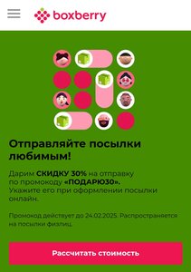 Скидка 30% на отправку в Боксберри 