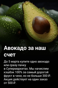 Возврат 100% на покупку авокадо через раздел Супермаркеты (не более 300₽)