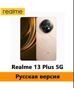 Смартфон Realme 13 Plus 5G 8/256 (русская версия с NFC) из-за рубежа, по Ozon карте