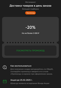 [МСК, НСК, СПб, Краснодар] Скидка 20% на товары раздела Экспресс (код в приложении СБОЛ)