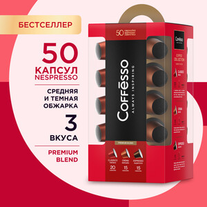 [СПб] Кофе в капсулах COFFESSO, 100% арабика, 50 шт. х 5 г для nespresso 