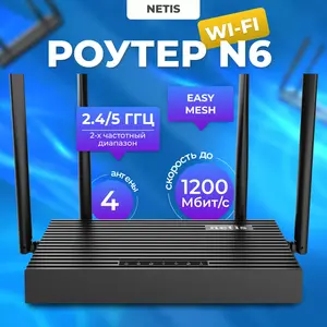 Беспроводной роутер Netis N6 Easy Mesh