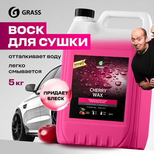 Жидкий воск для кузова автомобиля Grass Cherry Wax, 5 л. авто