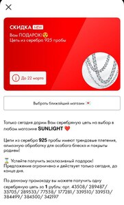 Цепь за 1₽ в Sunlight