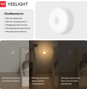 Светильник Yeelight с датчиком движения (с WB кошельком)
