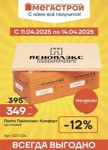 [Казань] Плита Пеноплэкс Комфорт
