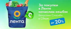 Возврат до 20% бонусами Спасибо за покупку в Ленте