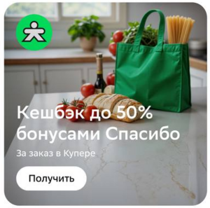 Кешбэк до 50% бонусами на первый заказ в Купере